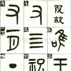 清代吴大澂《临段簋》