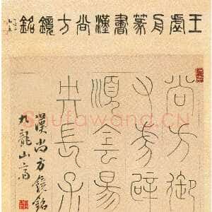 清代王澍《篆书汉尚方镜铭轴》纸本篆书 94.8×40.5cm 上海博物馆藏