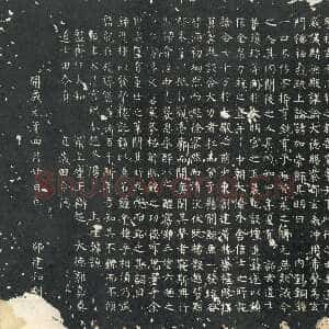 唐代柳公权《大唐廻元观钟楼铭》836年