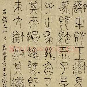 清代王澍《临石鼓文轴》纸本 51.4×23cm 1734年 江苏省美术馆藏