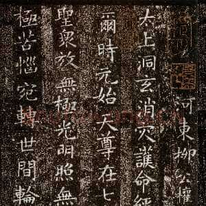 唐代柳公权《太上洞玄消灾护命经》楷书