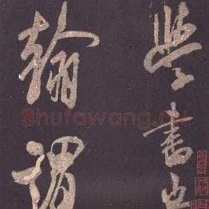 宋代米芾《自叙帖》宋拓本 北京故宫博物院藏