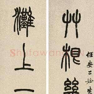 清代胡澍《篆书草根滩上七言联》水墨纸本 128.5×25cm×2 中国嘉德1998秋拍