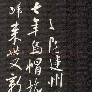 宋代米芾《建州帖》碑拓 行书