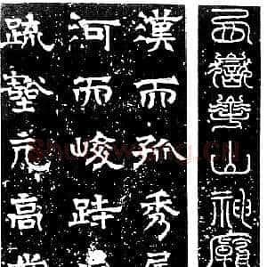 北周时期 赵文渊 隶书《华岳庙碑》
