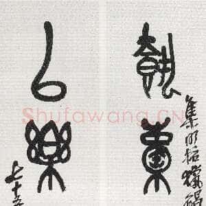 清代吴昌硕《篆书执橐以乐四言联》127.5×31.5cm×2 1918年 西泠印社藏