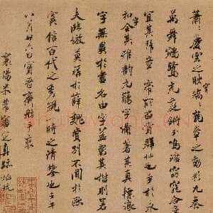 宋代米芾《褚临黄绢本兰亭序跋赞》北京故宫博物院藏