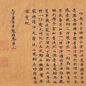 北魏大方广华严经
