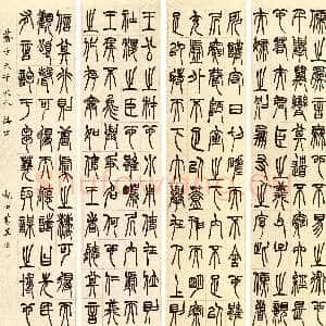 清代胡澍《篆书节录韩诗外传四条屏》126×31.2cm×4