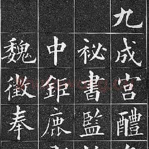 清代黄自元《临九成宫》