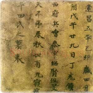 令狐天恩墓表