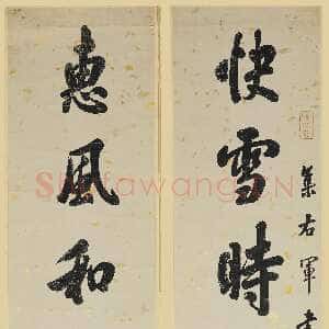 清代翁方纲《行书快雪惠风八言联》上海博物馆藏
