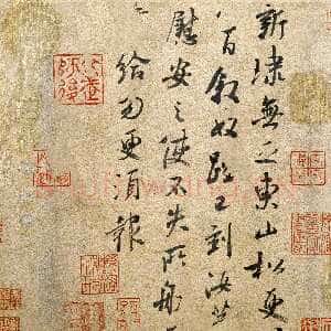 宋代米芾摹王献之 《东山松帖》纸本 行草书 纵22.8cm 横22.3cm 北京故宫博物院藏
