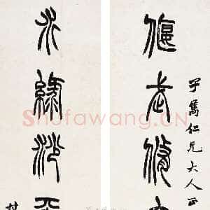清代胡澍《篆书偃武水绿七言联》纸本 126.5×30.5cm×2 西泠拍卖2008年春季拍卖会