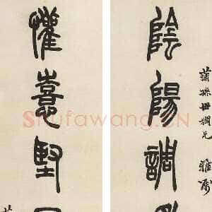 清代胡澍《篆书阴阳欢喜八言联》纸本 151×31cm×2 嘉德香港2017春拍