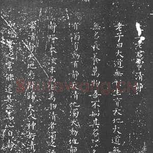 唐代柳公权《太上老君常清净经》楷书