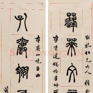 清代胡澍《篆书蓬莱孔雀七言联》纸本 134×31.5cm×2 中国嘉德2020春拍