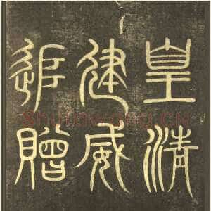 清代黄自元《楷书杨君墓志铭》