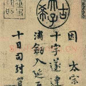 唐代柳公权 跋王献之《送梨帖》小楷 大和二年(828)