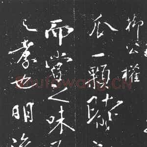 唐代柳公权《尝瓜帖》