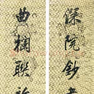 清代黄自元《行书“深院曲栏”七言联》134×33cm×2 首都图书馆藏