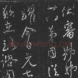 唐代柳公权《伏审帖》行书