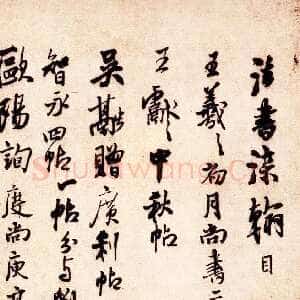 明代王铎《琅华馆帖-法书染翰目等》纸本 行书 十四开 每开27.2×30.8cm(辛巳1641年)香港艺术馆(虚白斋)藏
