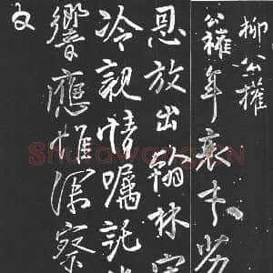 唐代柳公权《紫丝靸帖》(又称《年衰帖》)、《兰亭帖》行书