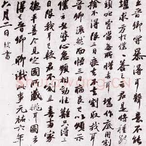 宋代苏轼《跋王晋卿藏挑耳图帖》绢本行书 纵28.4cm 元祐六年(1091)南京大学历史系文物室藏