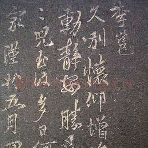 唐代李邕《久别帖》
