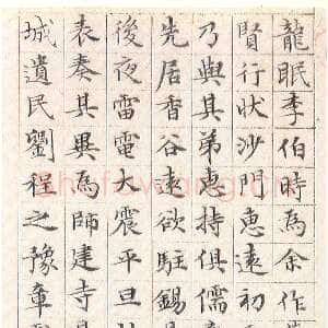 明代文徵明《小楷莲社图记》册 纸本  纵25.5厘米　横9.8厘米