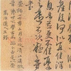 明代王铎《临王凝之书》页 崇祯十七年(甲申1644年)