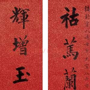 清代黄自元《楷书八言联》洒金纸本 169×31.5cm×2 西泠拍卖