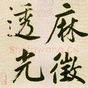 元代鲜于枢《麻徵君透光古镜歌》纸本 30.5 x 19.8cm 台北故宫博物院藏