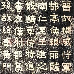王建之墓志