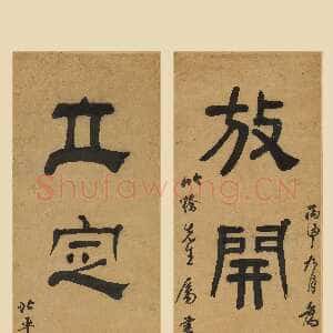 清代翁方纲《隶书放开立定四言联》1776年 上海博物馆藏