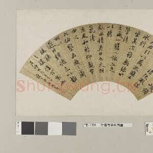 清代吴熙载《节临兰亭序》扇面 纸本 18.0×52.3cm 日本东京国立博物馆藏
