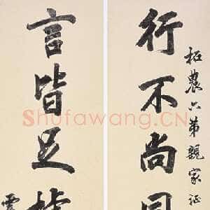 清代 陶澍 行书《行书七言联》