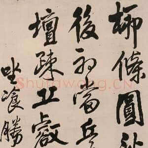 明代王铎《行书五律柬姜司寇一首立轴》清顺治八年(辛卯1651年)美国纽约杨思胜私人收藏
