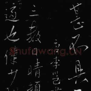 唐代李邕《晴热帖》墨拓 见于宋拓《淳化阁帖》