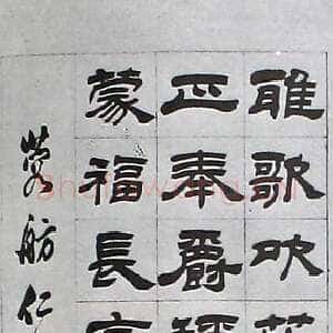 清代吴熙载《临汉隶轴》