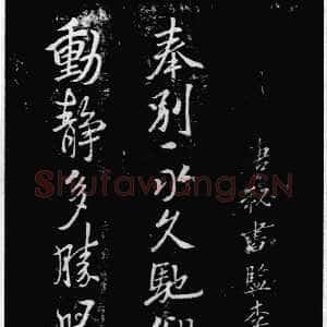 唐代李邕《奉别帖》墨拓 见于宋拓《潭帖》