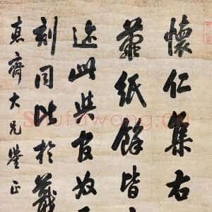 清代翁方纲《行书论书中堂》纸本行书 121.7×60cm 江苏省美术馆藏