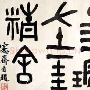 清代吴大澂《金文横幅》