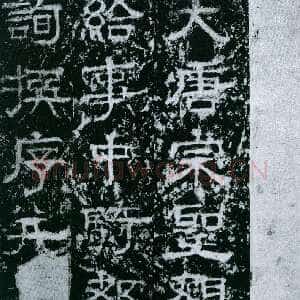 唐代欧阳询《大唐宗圣观记》拓本 隶书 北京论经书诗斋藏