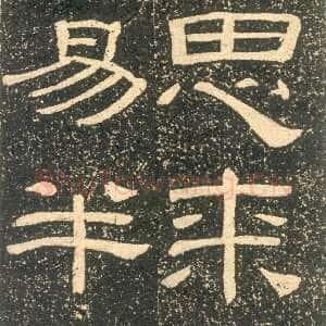 清代黄易《朱子家训》石刻拓本