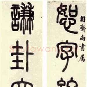 清代吴大澂《篆书恕字谦卦六言联》