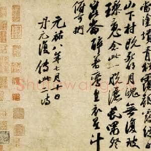 宋代苏轼《李白仙诗卷》蜡笺 34.5×106cm 元祐八年(1093年)日本大阪市立美术馆藏