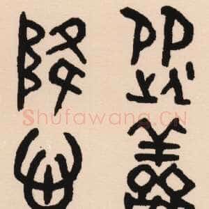 清代吴大澂《集散氏盘联》