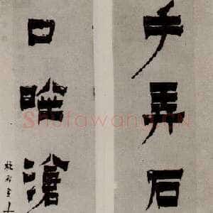 清代金农《漆书手弄口吟五言联》